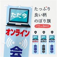 のぼり オンライン会議中 のぼり旗 ESJX