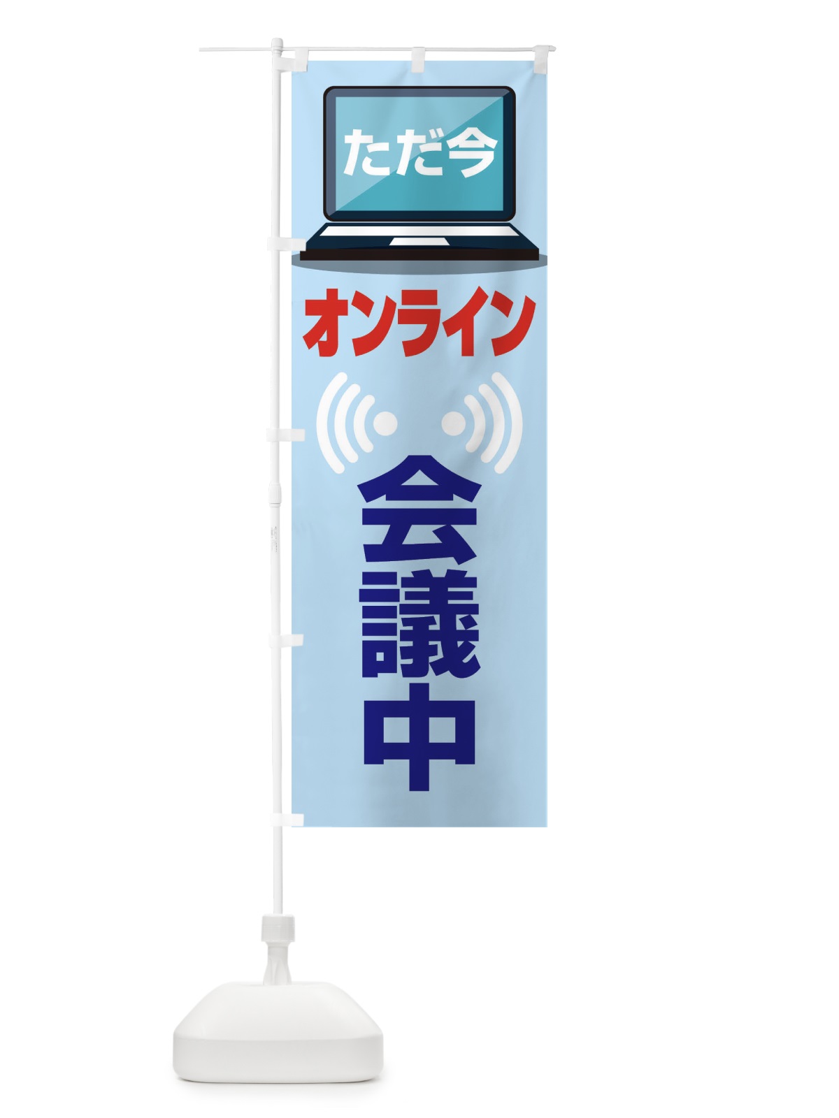 のぼり オンライン会議中 のぼり旗 ESJX(デザイン【A】)