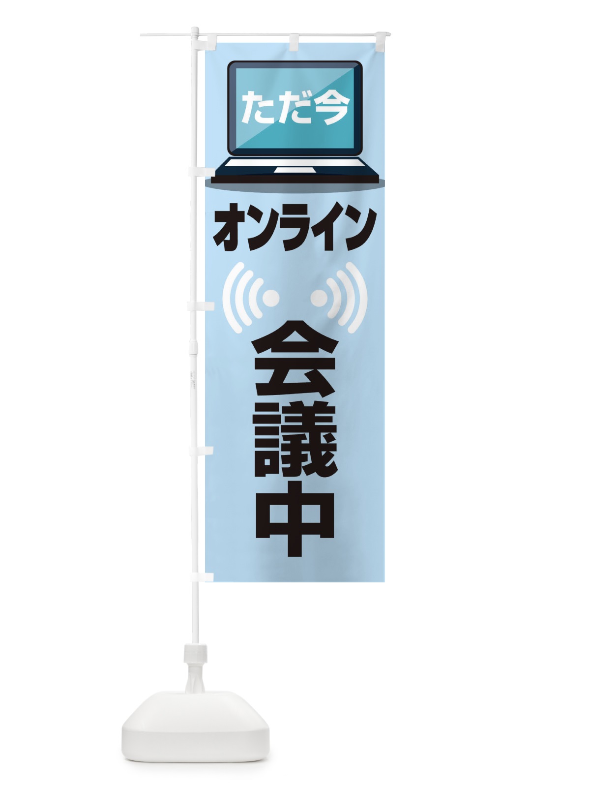 のぼり オンライン会議中 のぼり旗 ESJX(デザイン【B】)