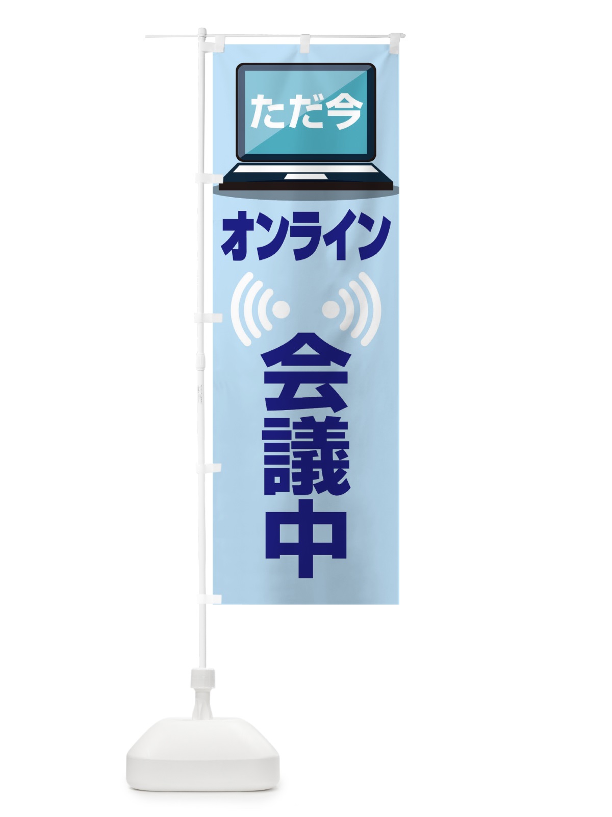 のぼり オンライン会議中 のぼり旗 ESJX(デザイン【C】)