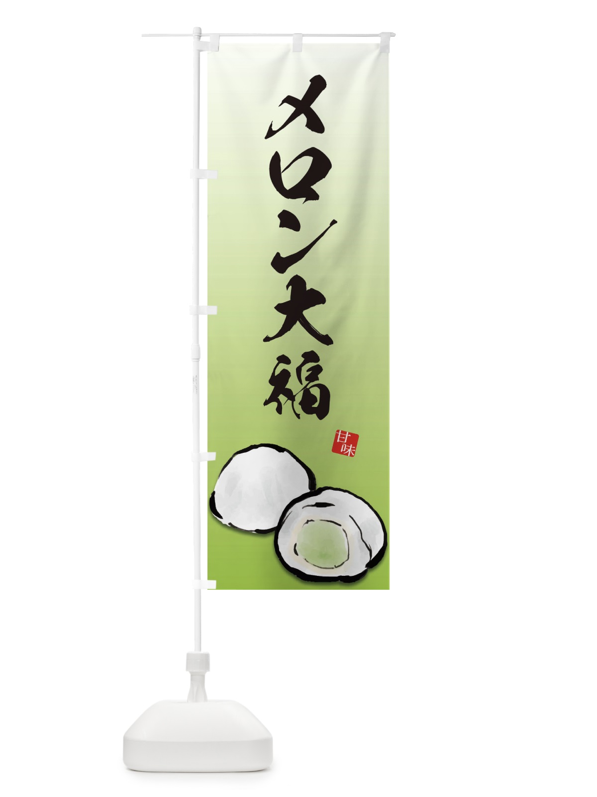 のぼり メロン大福 のぼり旗 ESJY(デザイン【A】)