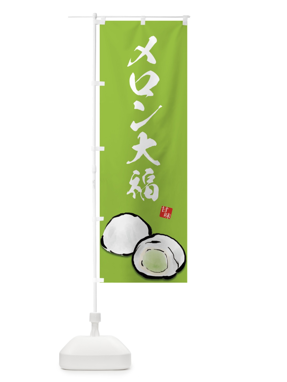 のぼり メロン大福 のぼり旗 ESJY(デザイン【B】)