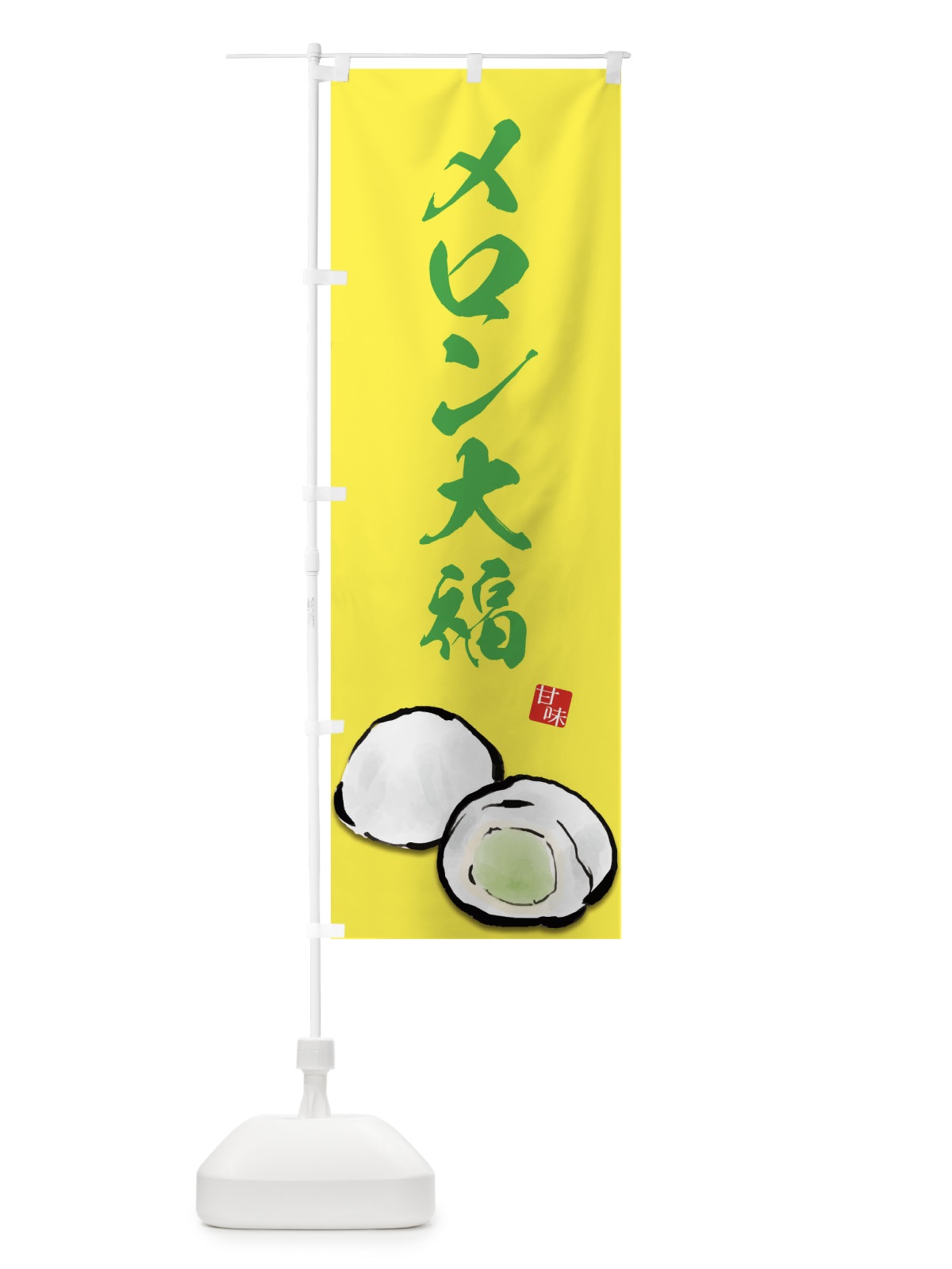のぼり メロン大福 のぼり旗 ESJY(デザイン【C】)