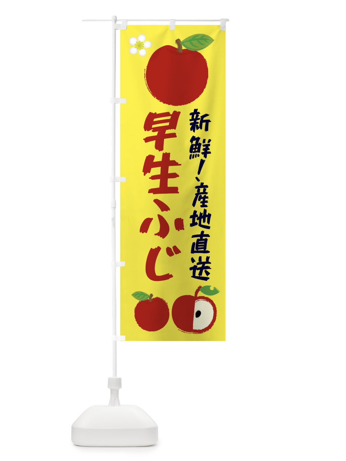 のぼり 早生ふじ のぼり旗 ESK0(デザイン【A】)