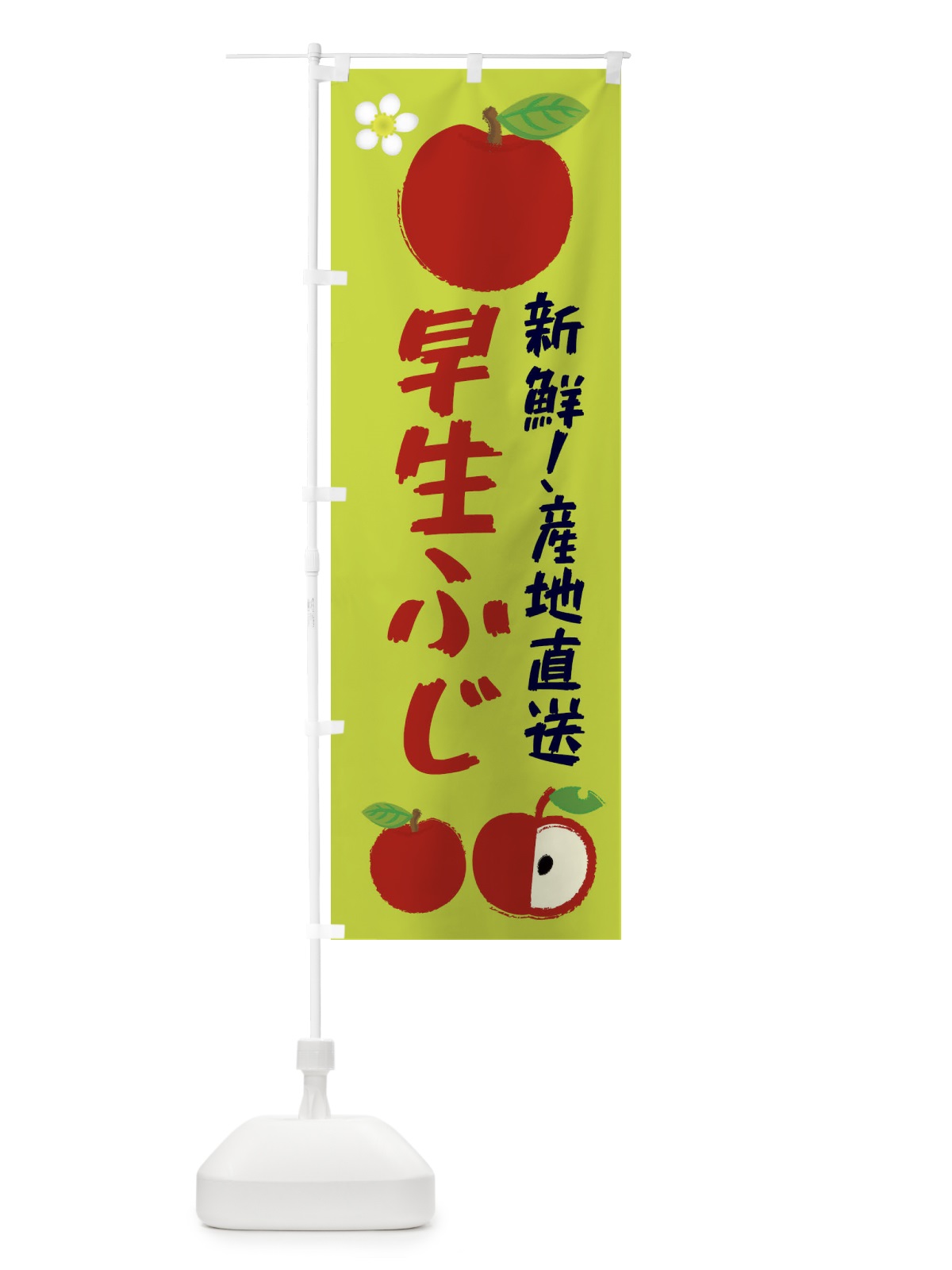 のぼり 早生ふじ のぼり旗 ESK0(デザイン【B】)
