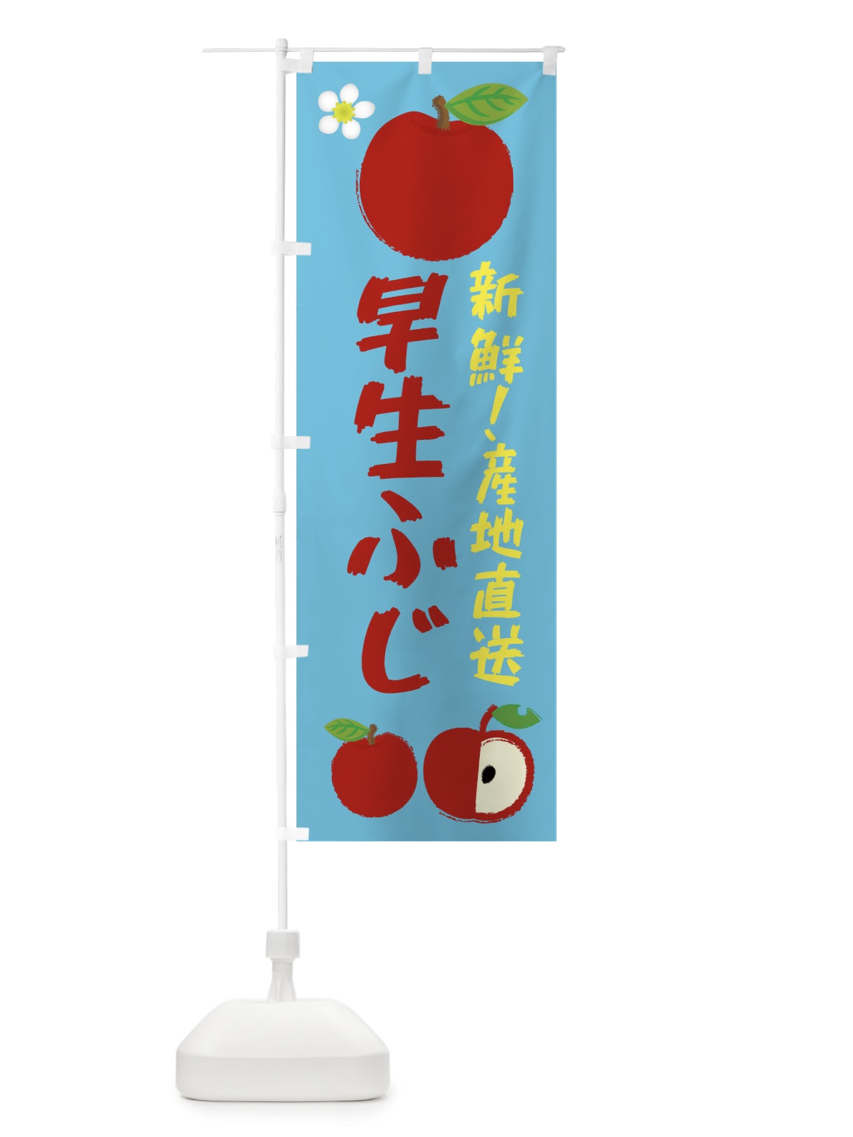 のぼり 早生ふじ のぼり旗 ESK0(デザイン【C】)
