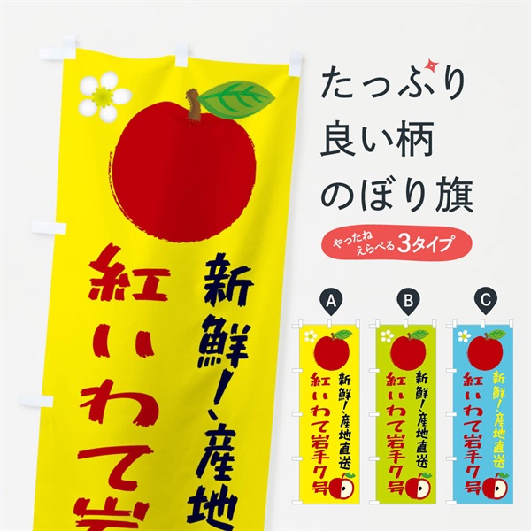 のぼり 紅いわて岩手７号 のぼり旗 ESK3