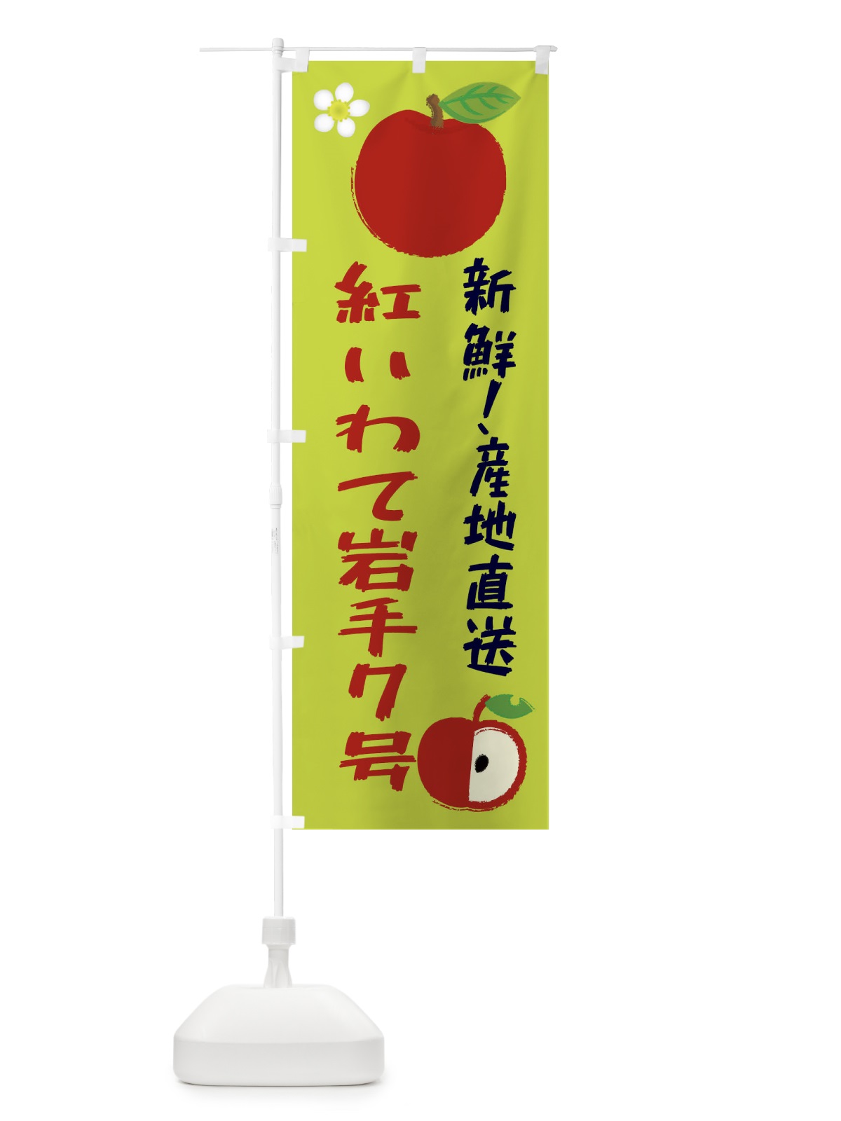 のぼり 紅いわて岩手７号 のぼり旗 ESK3(デザイン【B】)