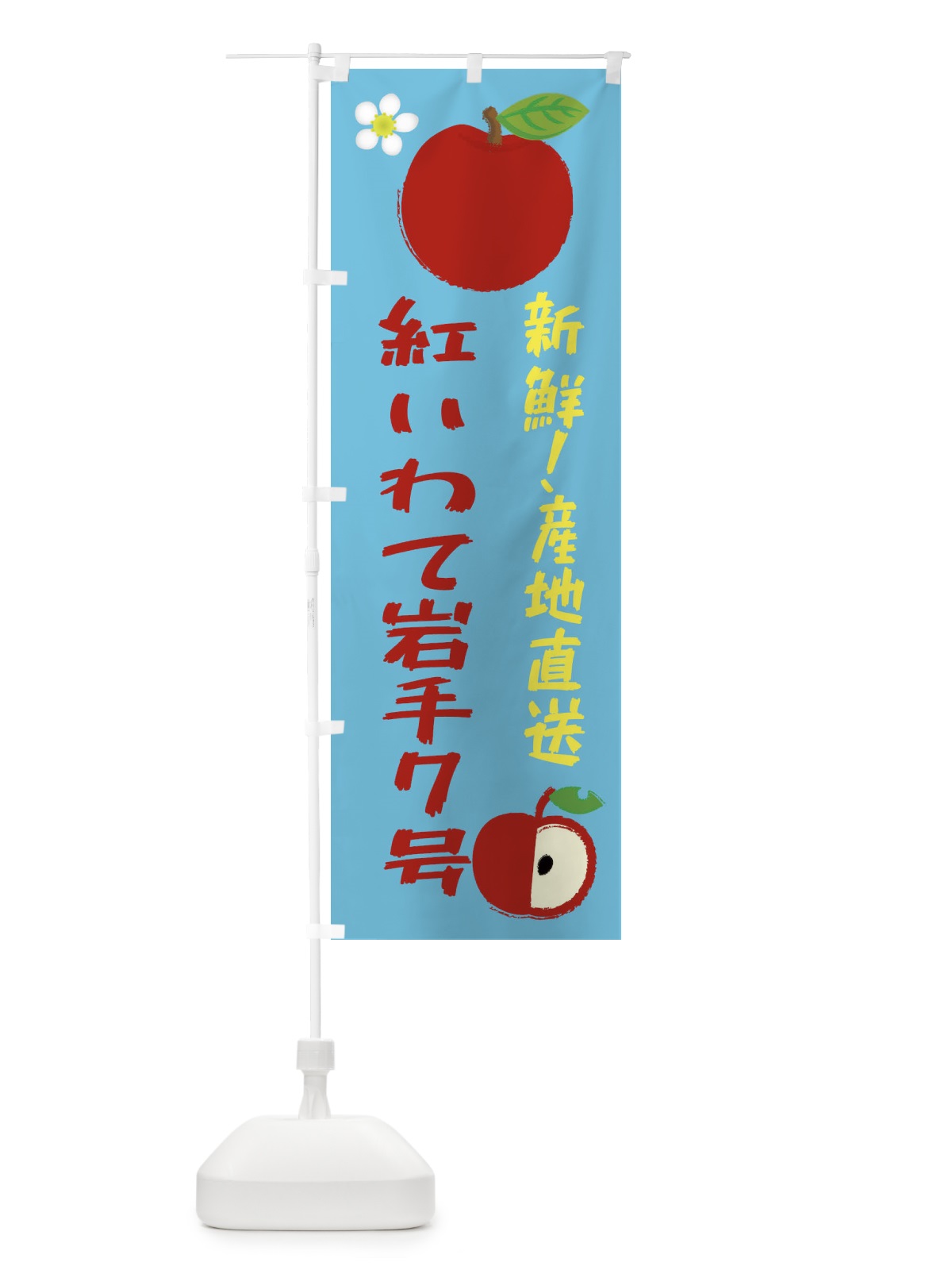 のぼり 紅いわて岩手７号 のぼり旗 ESK3(デザイン【C】)