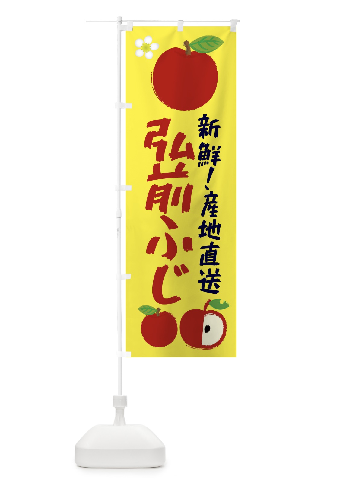 のぼり 弘前ふじ のぼり旗 ESK4(デザイン【A】)
