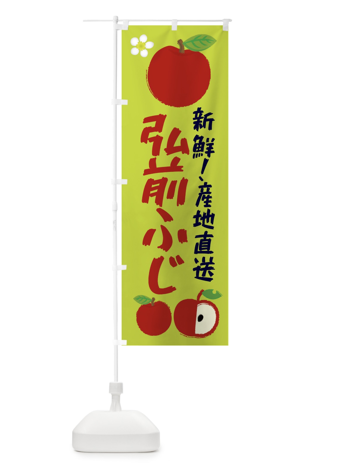 のぼり 弘前ふじ のぼり旗 ESK4(デザイン【B】)
