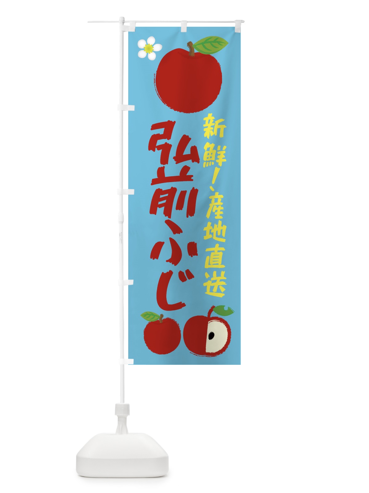 のぼり 弘前ふじ のぼり旗 ESK4(デザイン【C】)