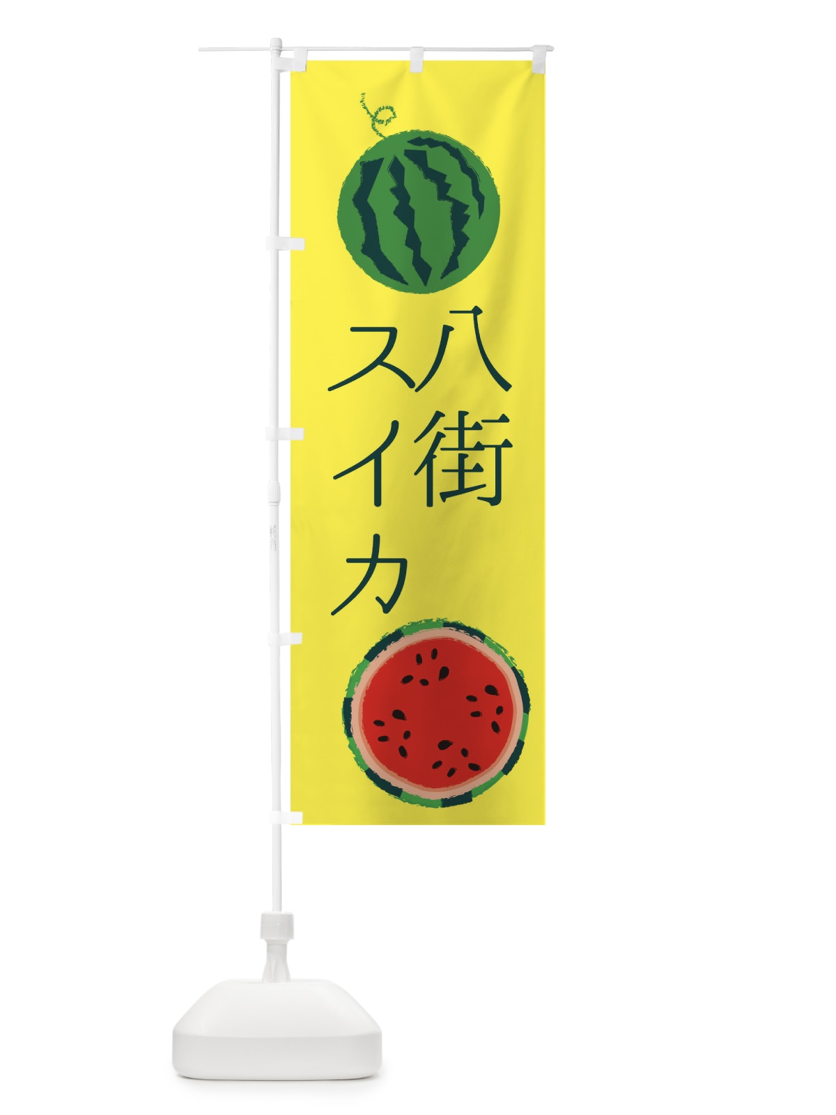 のぼり 八街スイカ のぼり旗 ESK9(デザイン【A】)