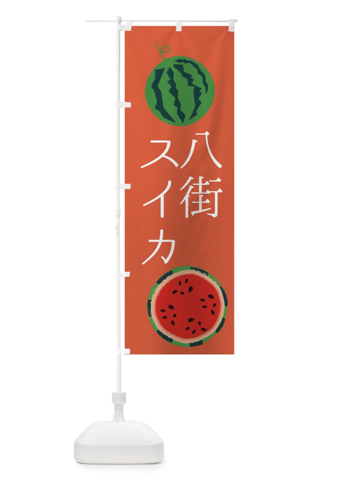 のぼり 八街スイカ のぼり旗 ESK9(デザイン【C】)