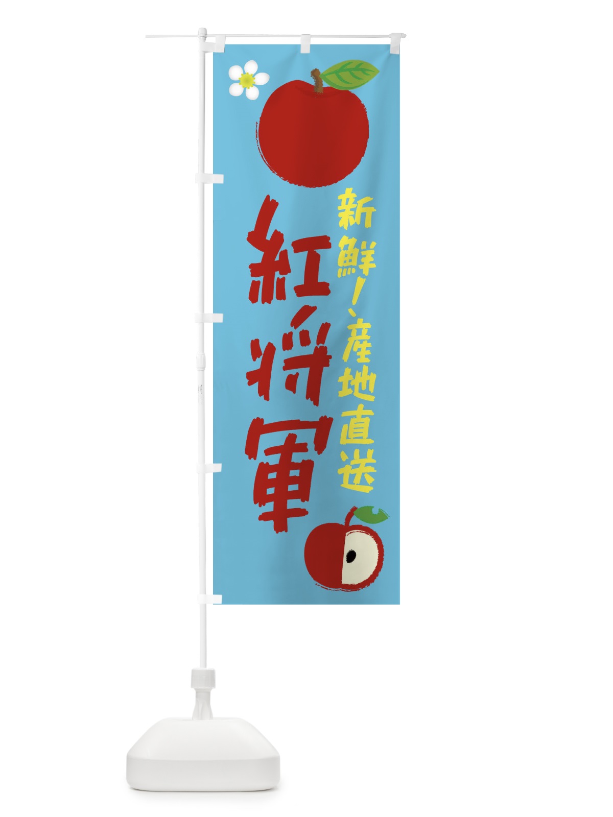 のぼり 紅将軍 のぼり旗 ESKA(デザイン【C】)