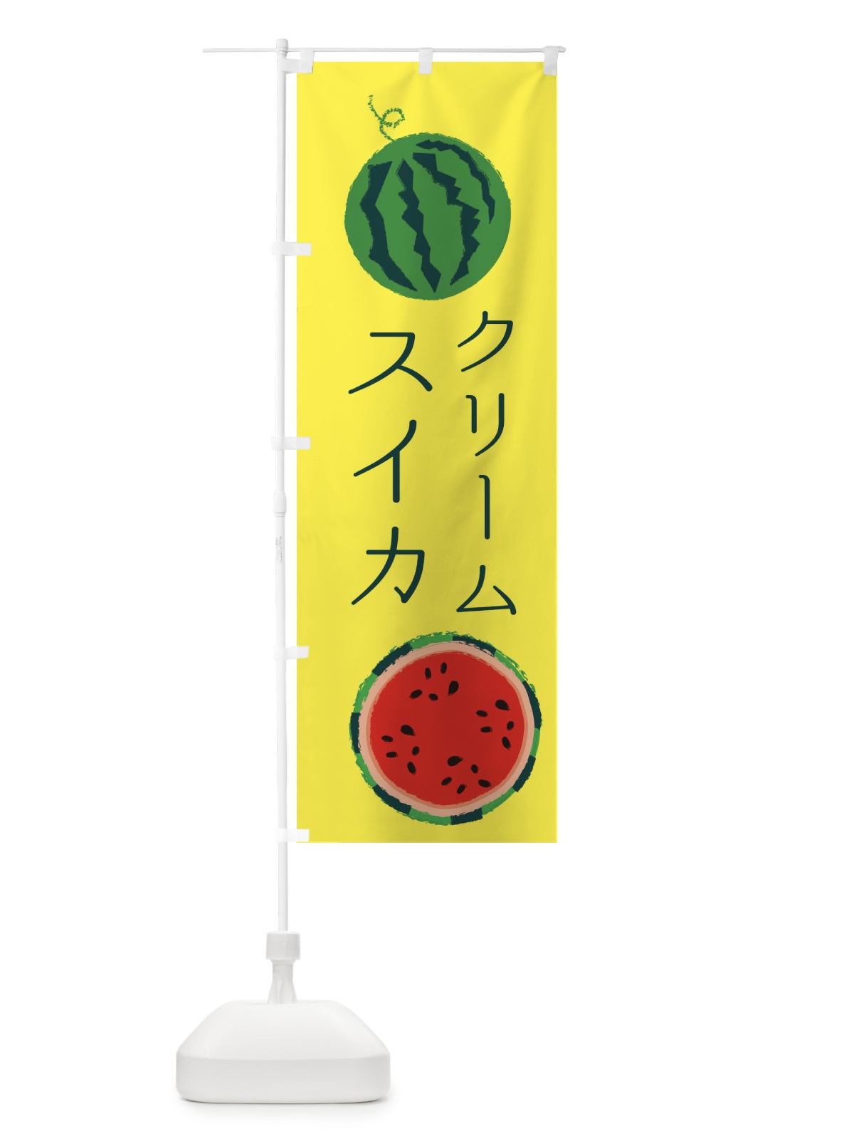 のぼり クリームスイカ のぼり旗 ESKC(デザイン【A】)