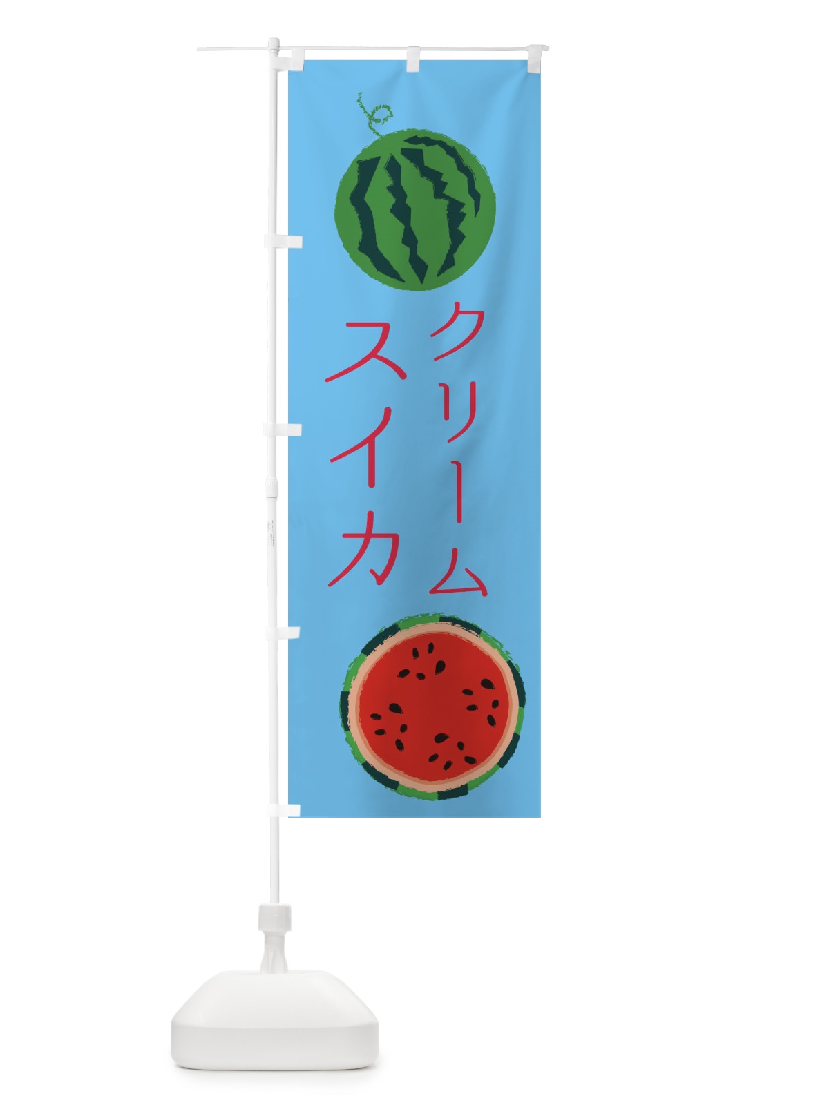 のぼり クリームスイカ のぼり旗 ESKC(デザイン【B】)