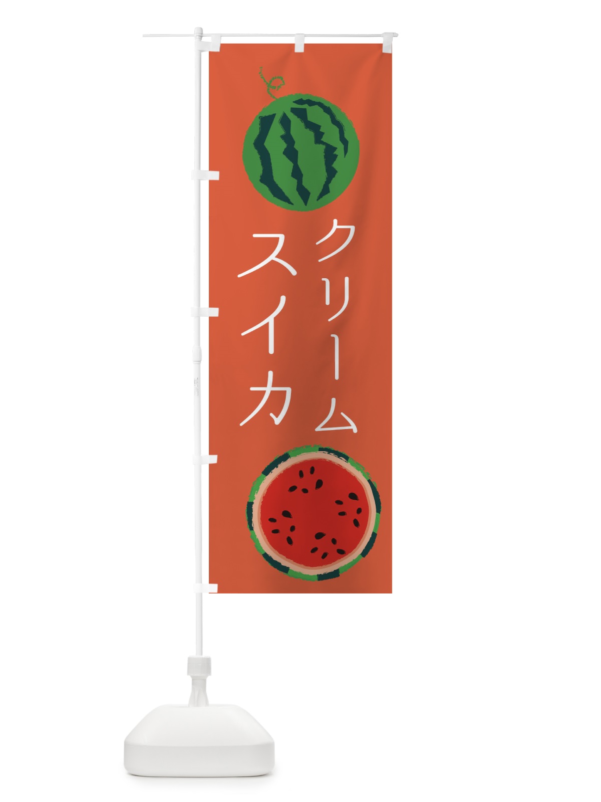 のぼり クリームスイカ のぼり旗 ESKC(デザイン【C】)