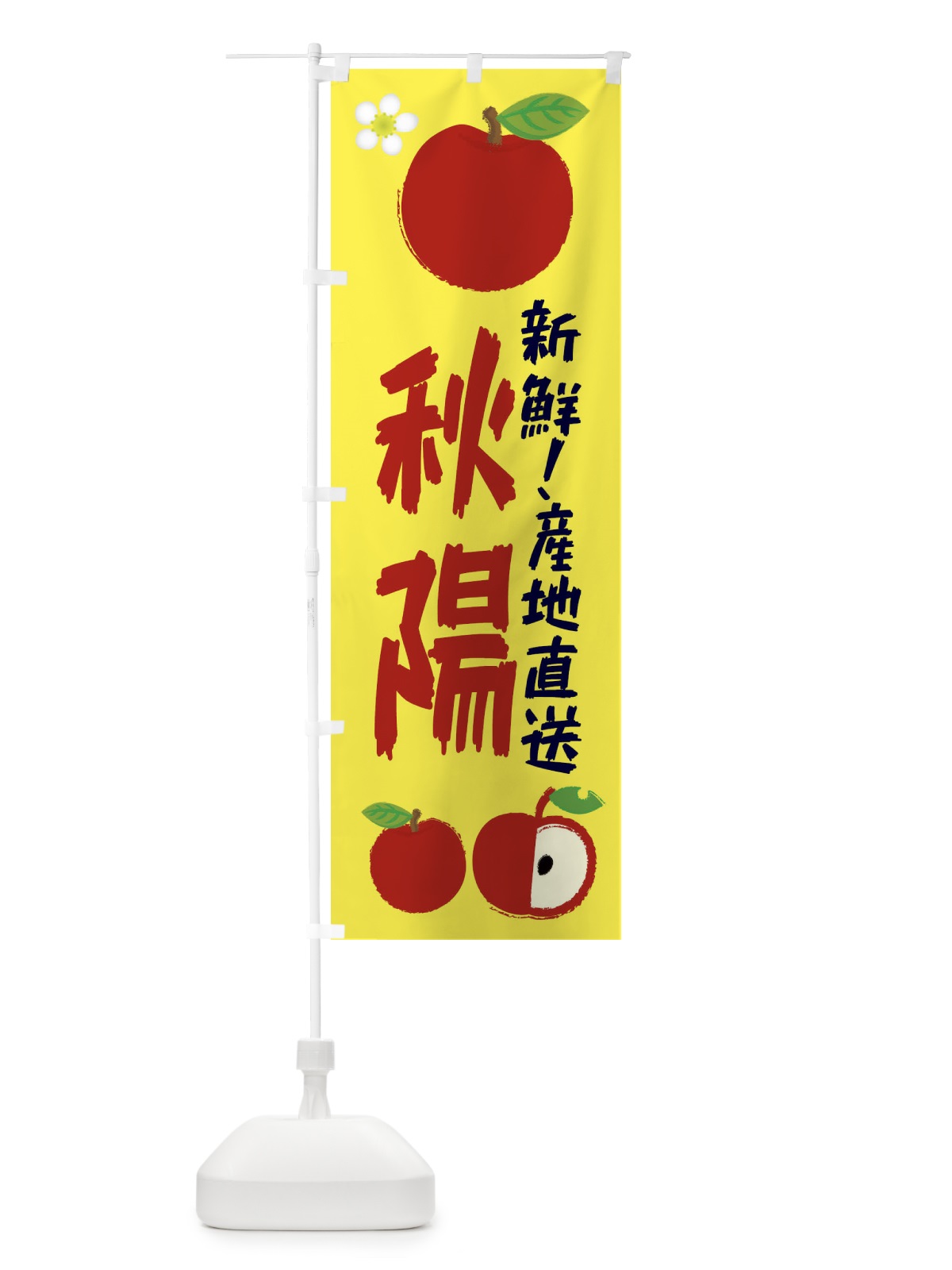 のぼり 秋陽 のぼり旗 ESKE(デザイン【A】)