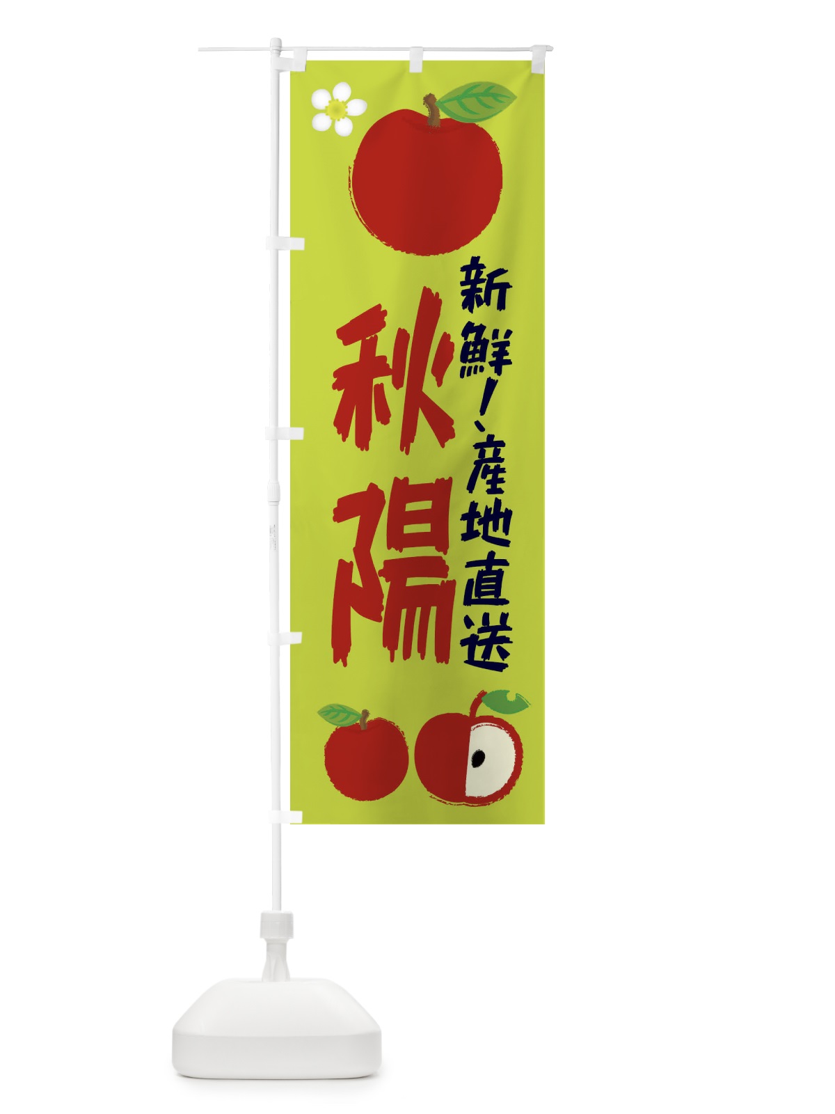のぼり 秋陽 のぼり旗 ESKE(デザイン【B】)