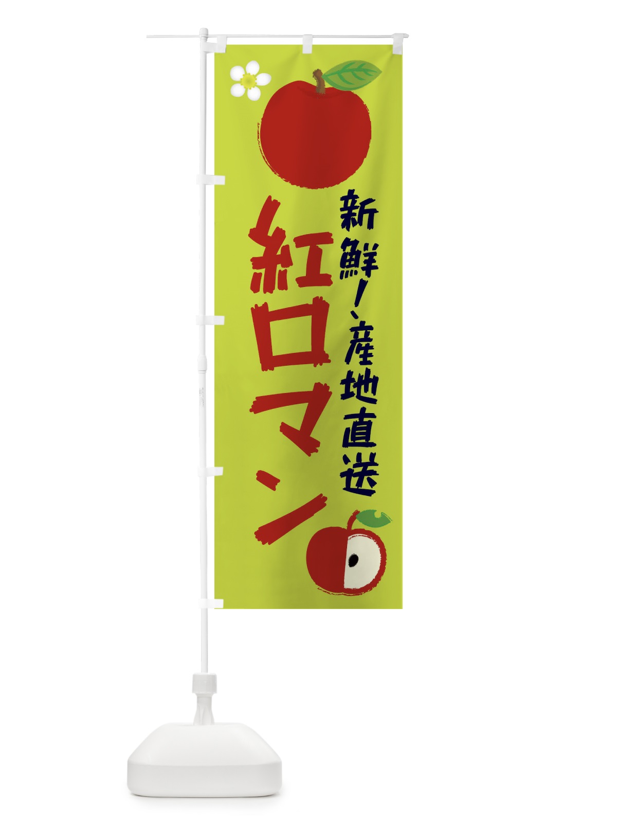 のぼり 紅ロマン のぼり旗 ESKG(デザイン【B】)
