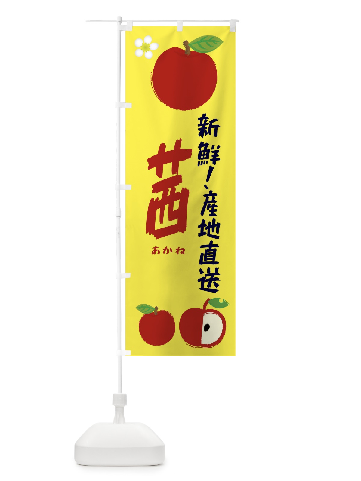 のぼり 茜 のぼり旗 ESKH(デザイン【A】)