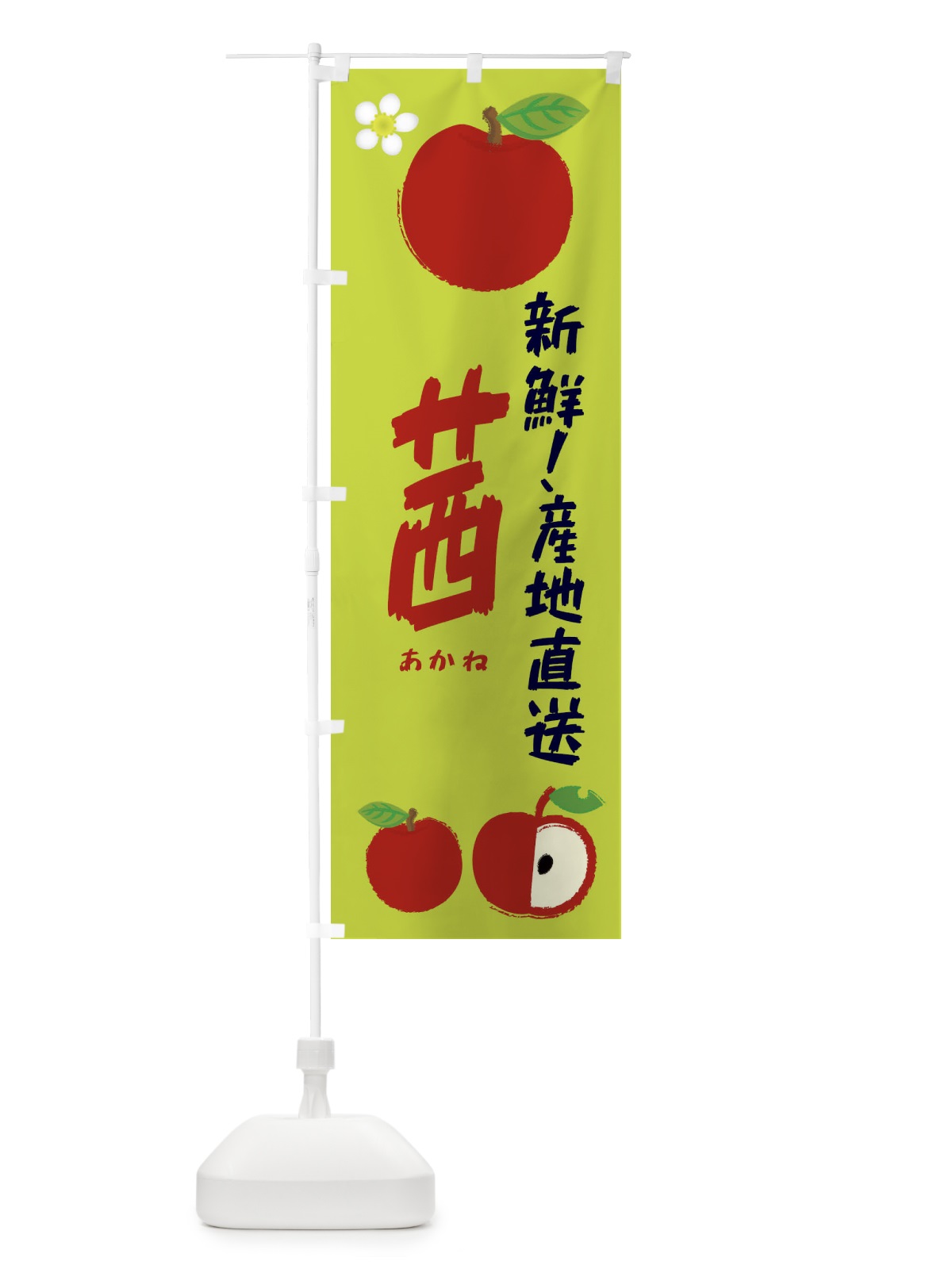のぼり 茜 のぼり旗 ESKH(デザイン【B】)