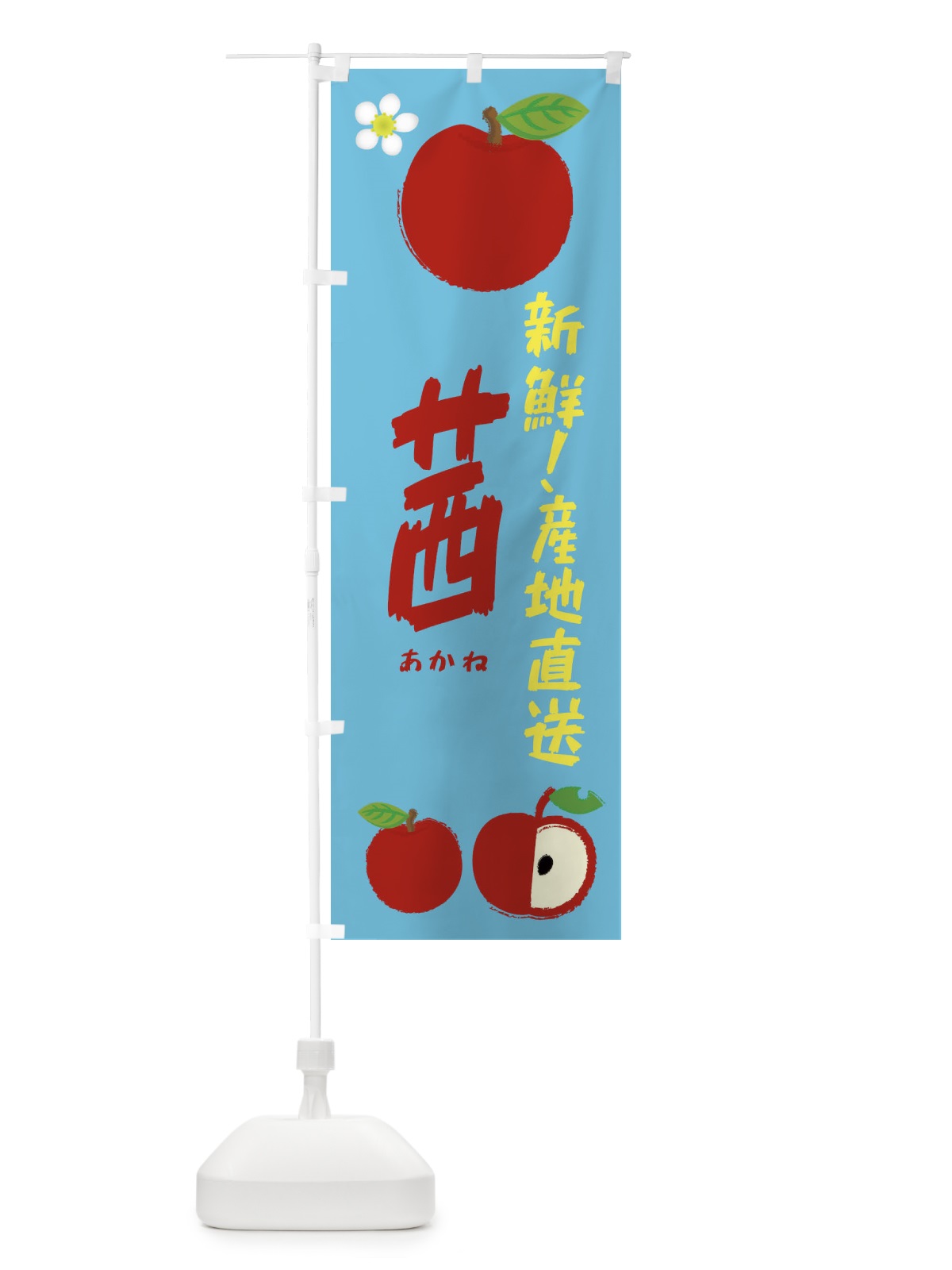のぼり 茜 のぼり旗 ESKH(デザイン【C】)