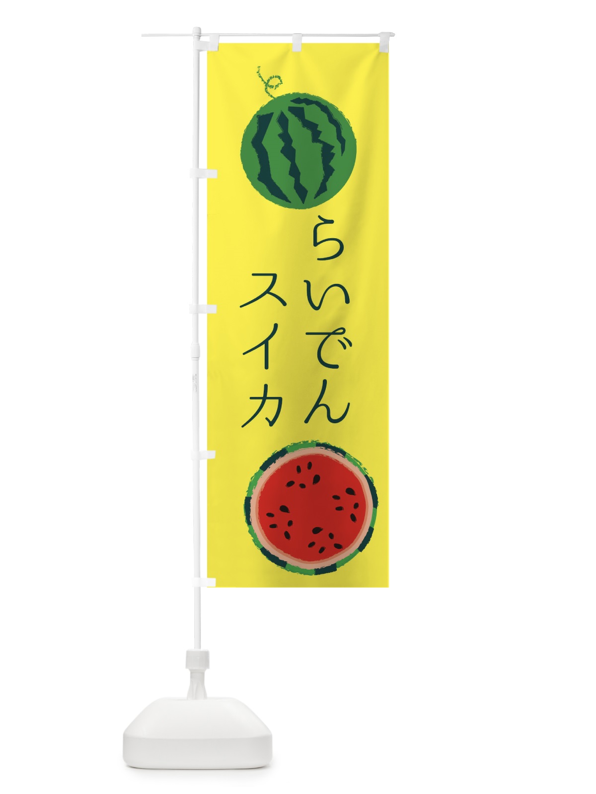 のぼり らいでんスイカ のぼり旗 ESKJ(デザイン【A】)
