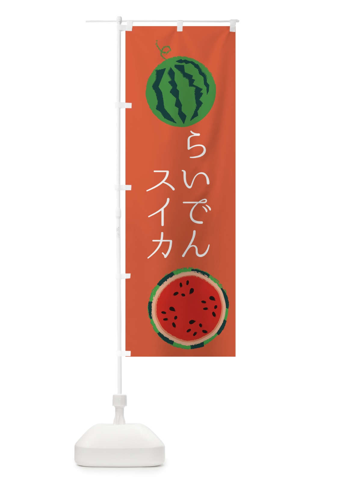 のぼり らいでんスイカ のぼり旗 ESKJ(デザイン【C】)