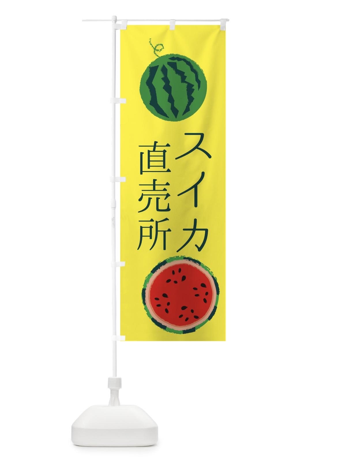 のぼり スイカ直売所 のぼり旗 ESKL(デザイン【A】)
