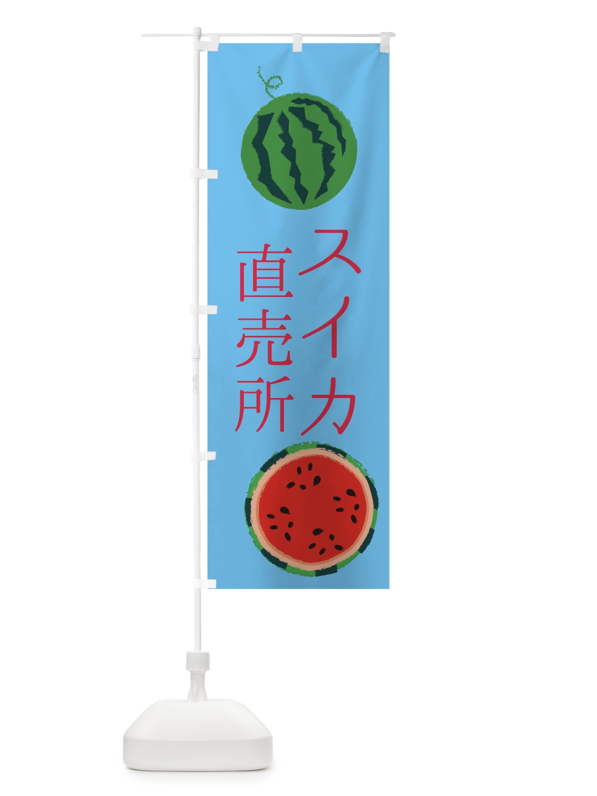 のぼり スイカ直売所 のぼり旗 ESKL(デザイン【B】)