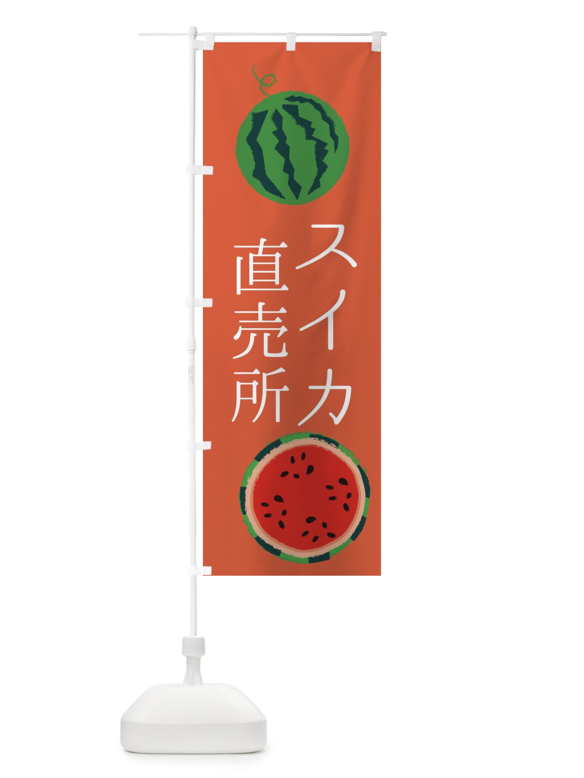 のぼり スイカ直売所 のぼり旗 ESKL(デザイン【C】)
