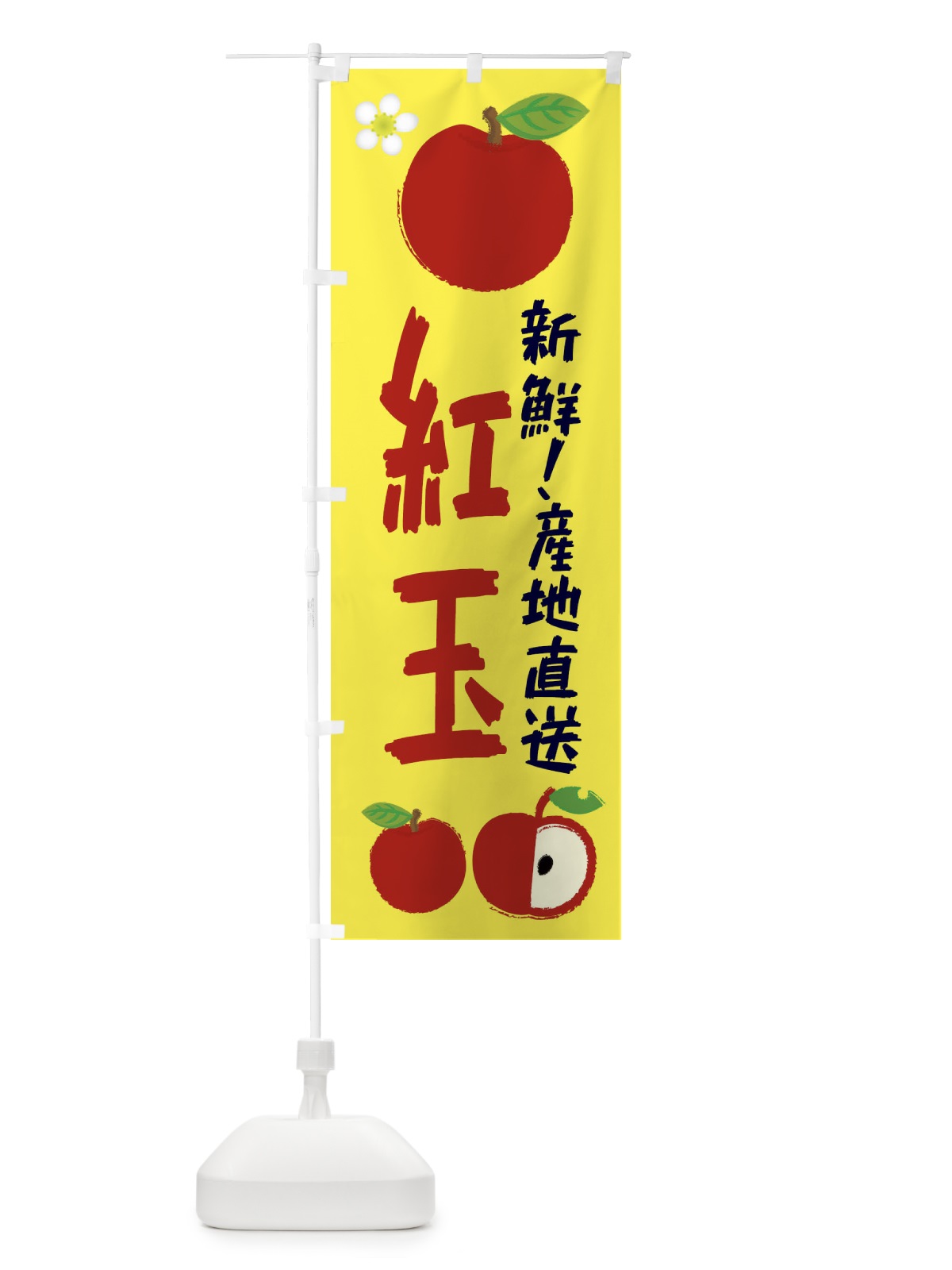 のぼり 紅玉 のぼり旗 ESKN(デザイン【A】)