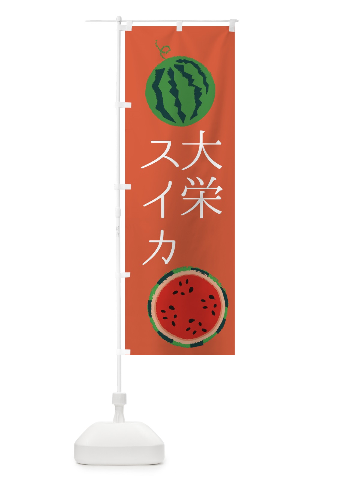 のぼり 大栄スイカ のぼり旗 ESKR(デザイン【C】)