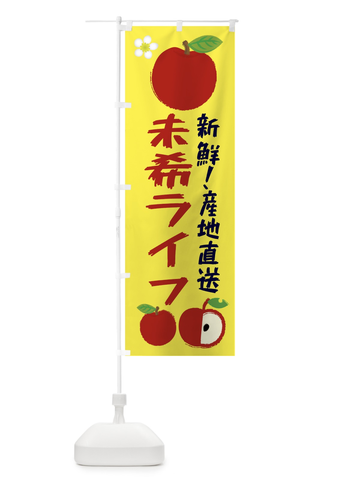 のぼり 未希ライフ のぼり旗 ESKT(デザイン【A】)