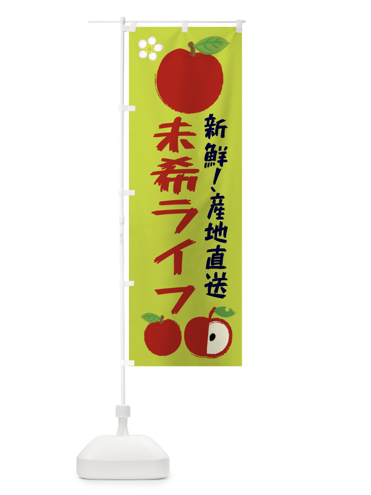 のぼり 未希ライフ のぼり旗 ESKT(デザイン【B】)