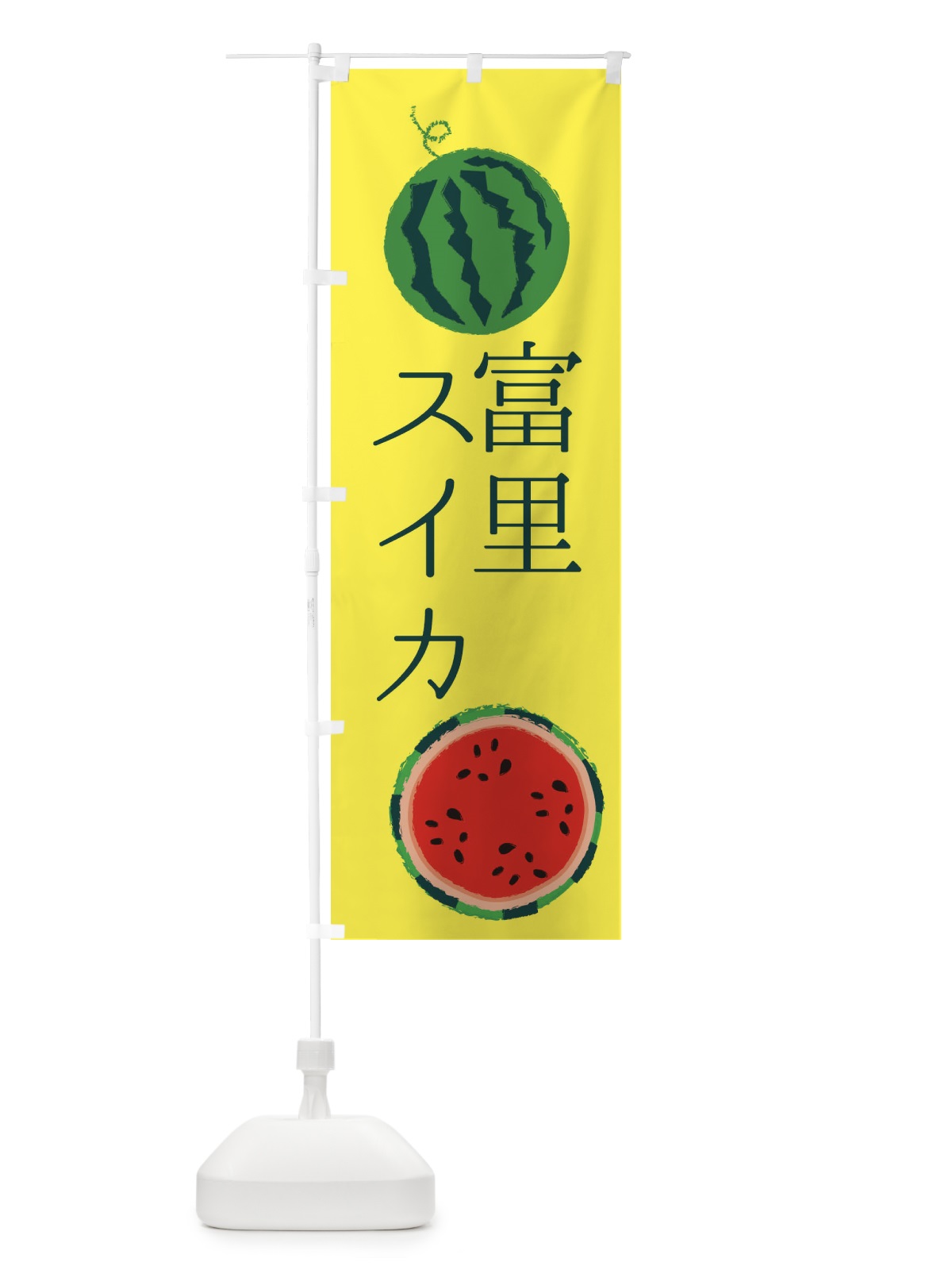 のぼり 富里スイカ のぼり旗 ESKU(デザイン【A】)