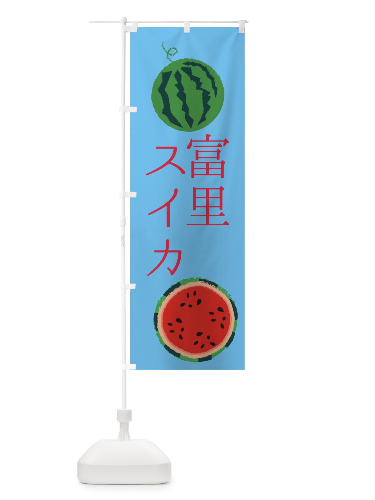 のぼり 富里スイカ のぼり旗 ESKU(デザイン【B】)