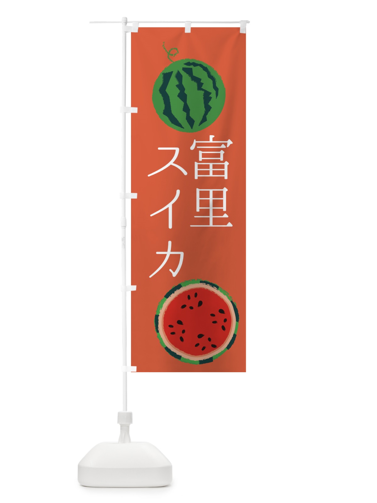 のぼり 富里スイカ のぼり旗 ESKU(デザイン【C】)
