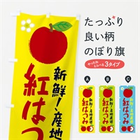 のぼり 紅はつみ のぼり旗 ESKX