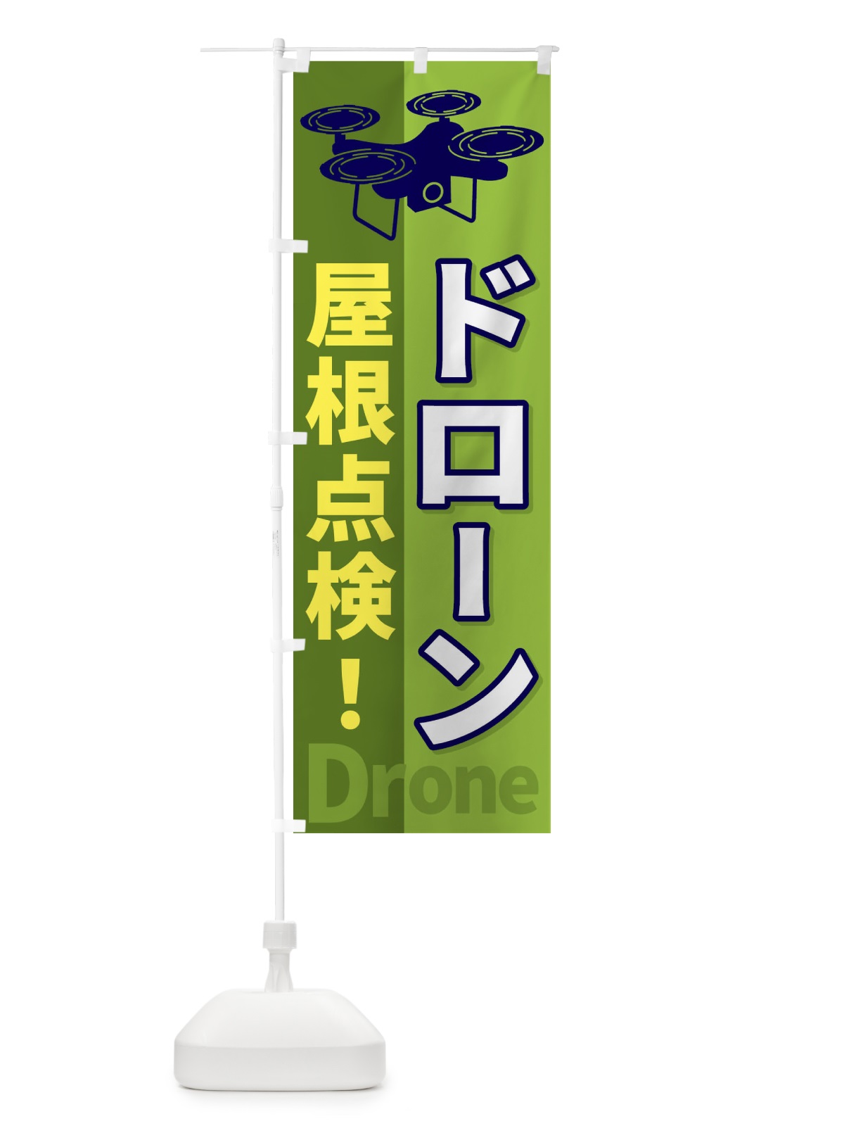 のぼり ドローン屋根点検 のぼり旗 ESL7(デザイン【C】)