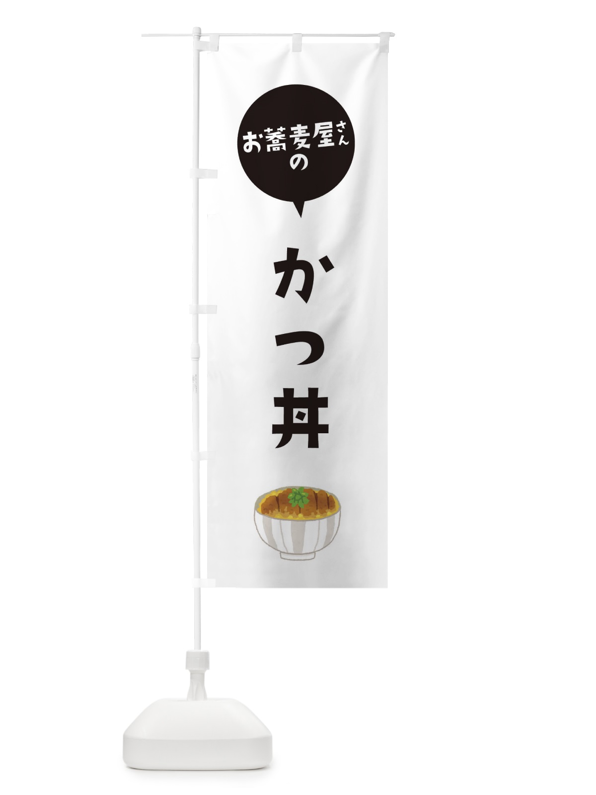 のぼり お蕎麦屋さんのカツ丼 のぼり旗 ESL9(デザイン【A】)