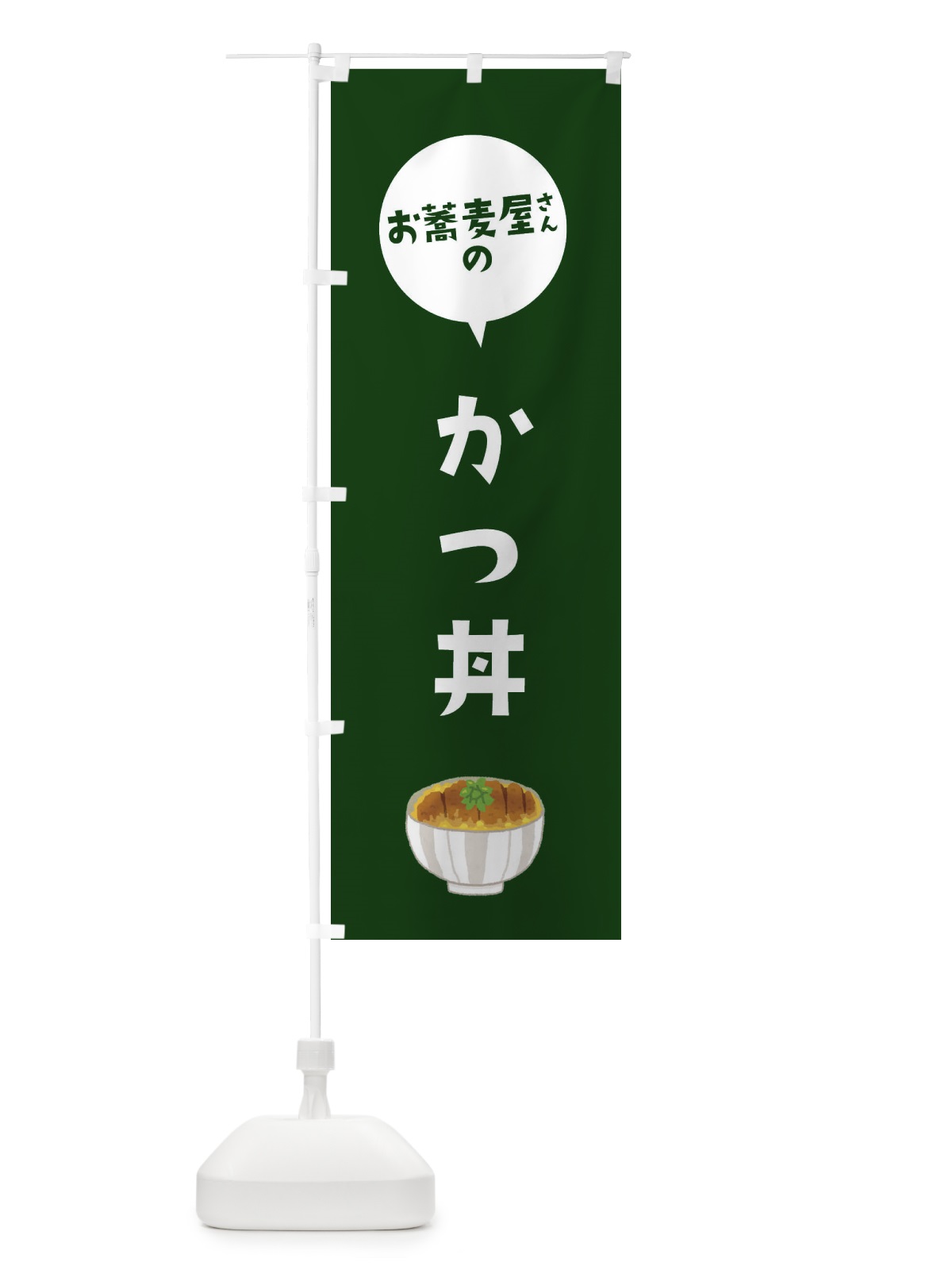 のぼり お蕎麦屋さんのカツ丼 のぼり旗 ESL9(デザイン【C】)