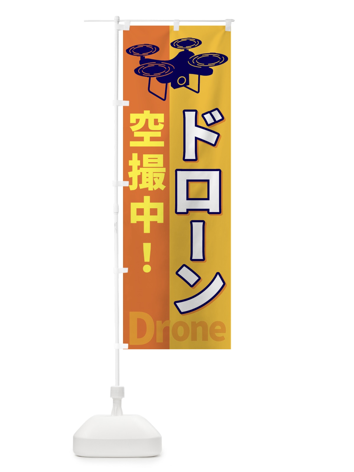 のぼり ドローン空撮中 のぼり旗 ESLA(デザイン【A】)