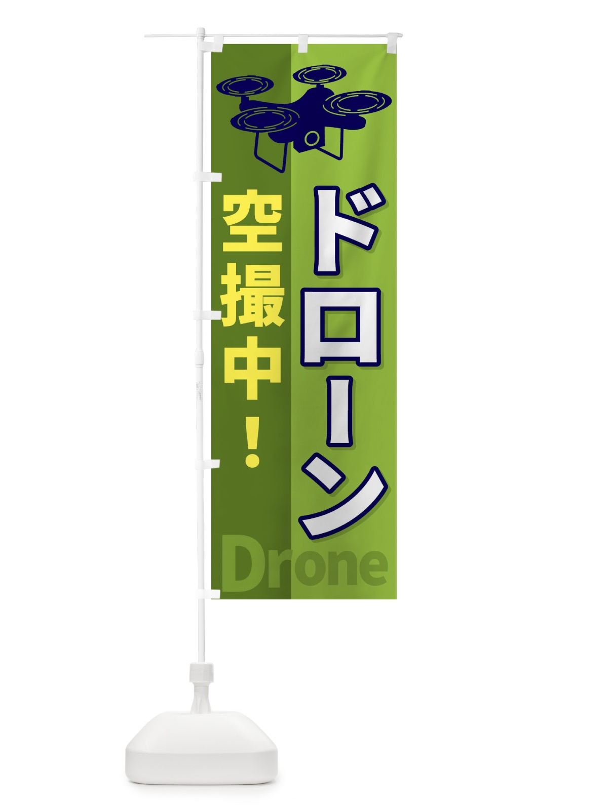 のぼり ドローン空撮中 のぼり旗 ESLA(デザイン【C】)