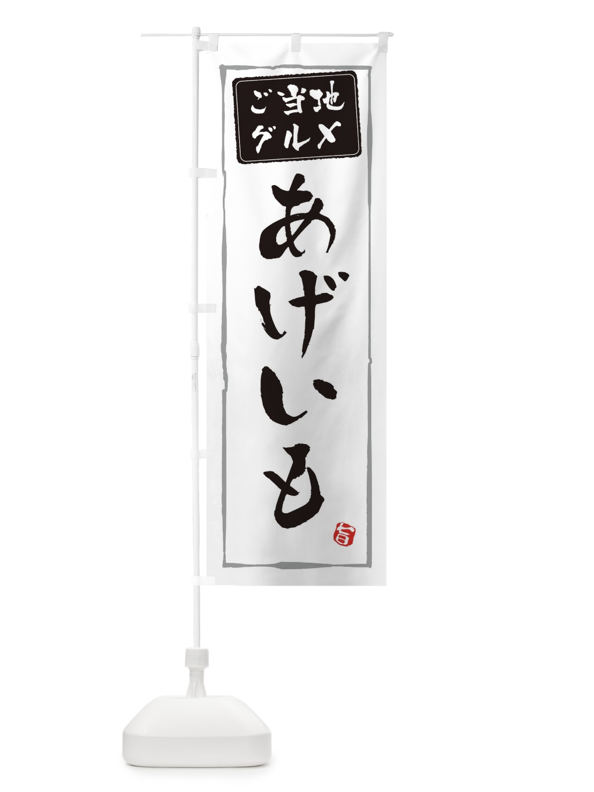 のぼり あげいも のぼり旗 ESLC(デザイン【A】)