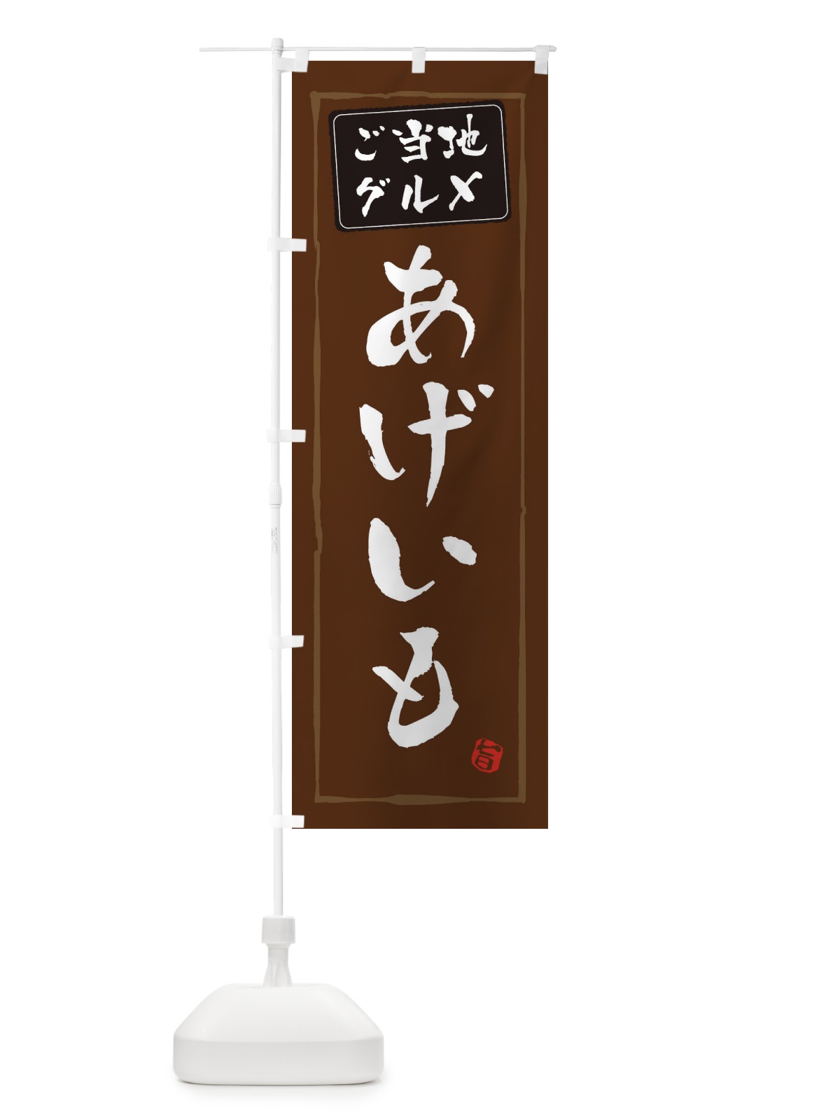 のぼり あげいも のぼり旗 ESLC(デザイン【B】)