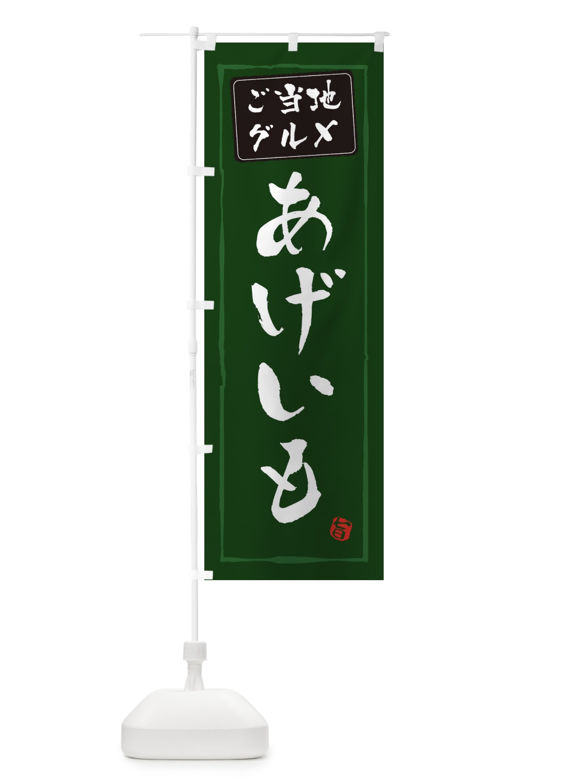 のぼり あげいも のぼり旗 ESLC(デザイン【C】)