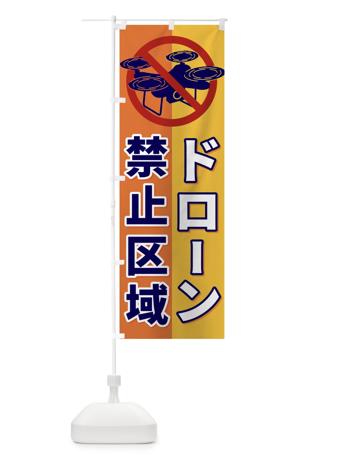 のぼり ドローン禁止区域 のぼり旗 ESLG(デザイン【A】)